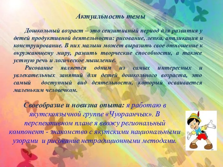 Своеобразие и новизна опыта: я работаю в якутскоязычной группе «Чуораанчык».