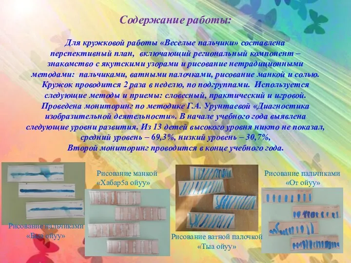 Содержание работы: Для кружковой работы «Веселые пальчики» составлена перспективный план,