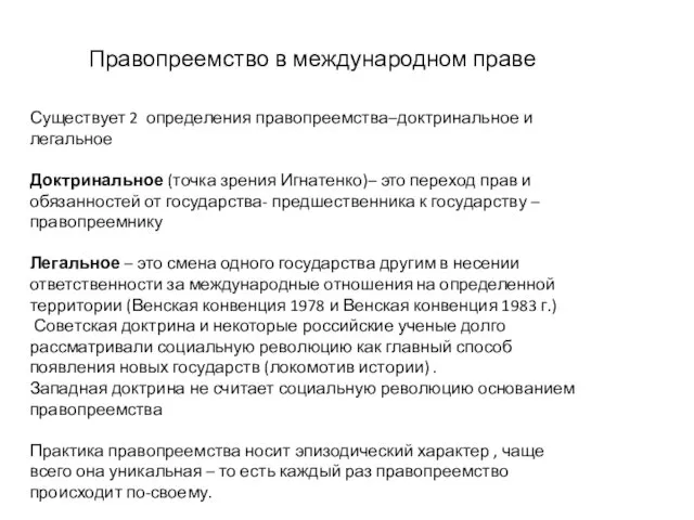 Правопреемство в международном праве Существует 2 определения правопреемства–доктринальное и легальное