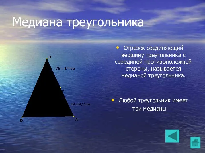 Медиана треугольника Отрезок соединяющий вершину треугольника с серединой противоположной стороны, называется медианой треугольника.