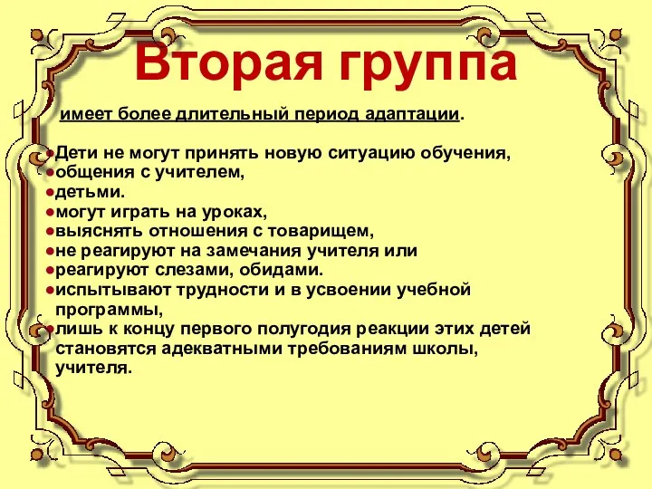 Вторая группа имеет более длительный период адаптации. Дети не могут