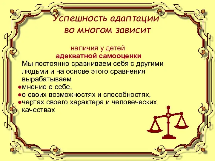 Успешность адаптации во многом зависит наличия у детей адекватной самооценки