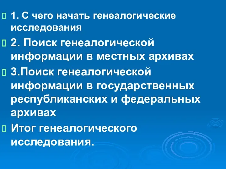 1. С чего начать генеалогические исследования 2. Поиск генеалогической информации