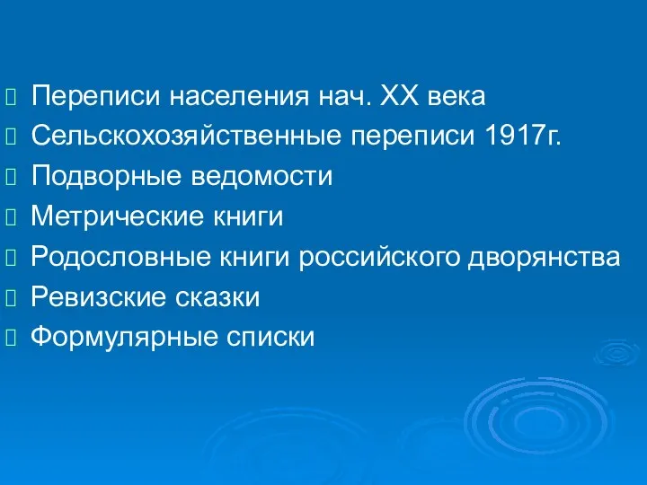 Переписи населения нач. ХХ века Сельскохозяйственные переписи 1917г. Подворные ведомости