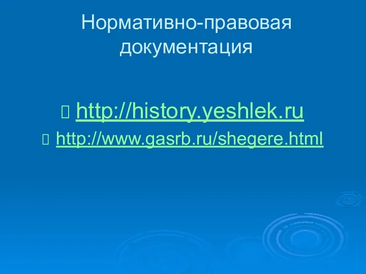 Нормативно-правовая документация http://history.yeshlek.ru http://www.gasrb.ru/shegere.html