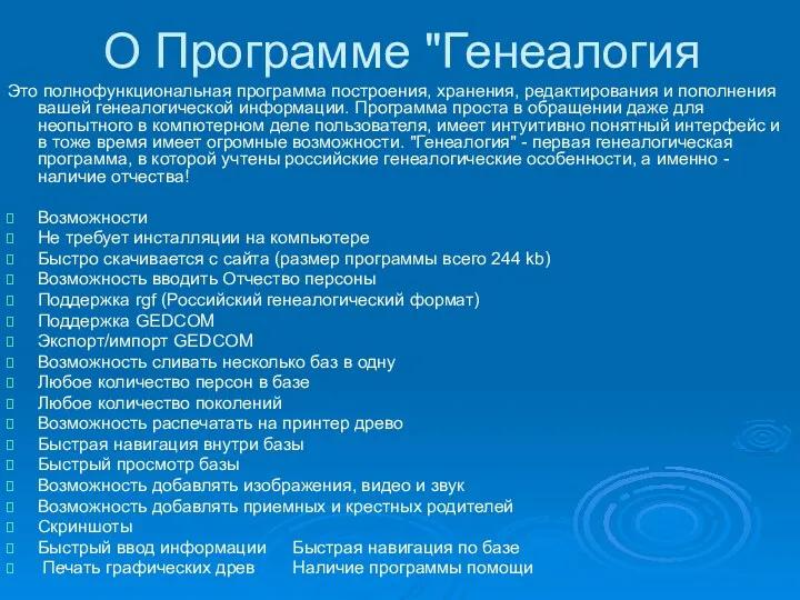 О Программе "Генеалогия Это полнофункциональная программа построения, хранения, редактирования и