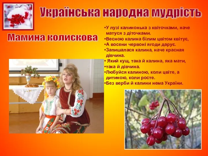 Українська народна мудрість У лузі калинонька з квіточками, наче матуся
