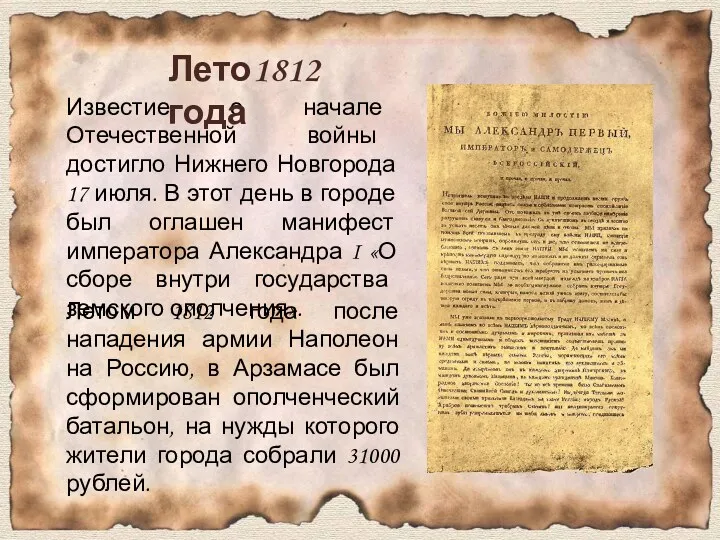 Летом 1812 года после нападения армии Наполеон на Россию, в