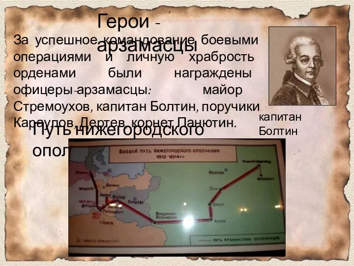 Путь нижегородского ополчения Герои - арзамасцы За успешное командование боевыми