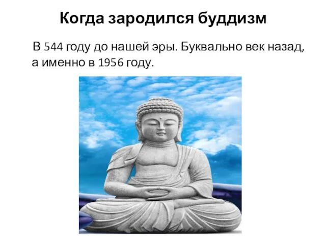 Когда зародился буддизм В 544 году до нашей эры. Буквально