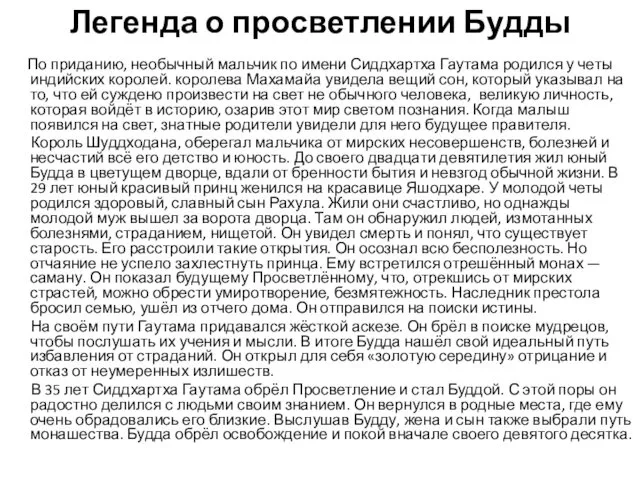 Легенда о просветлении Будды По приданию, необычный мальчик по имени