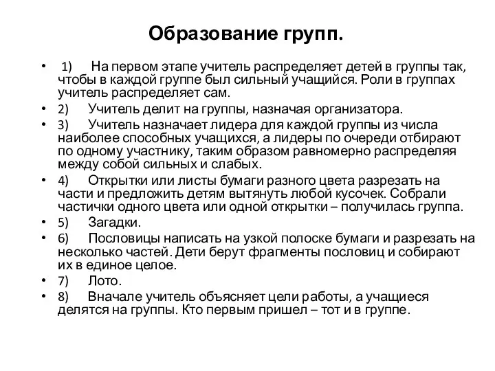 Образование групп. 1) На первом этапе учитель распределяет детей в