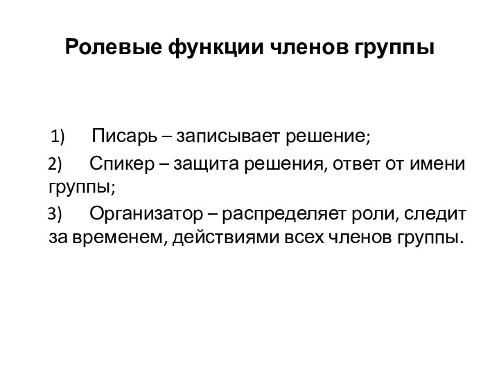 Ролевые функции членов группы 1) Писарь – записывает решение; 2)