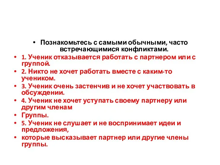 Познакомьтесь с самыми обычными, часто встречающимися конфликтами. 1. Ученик отказывается