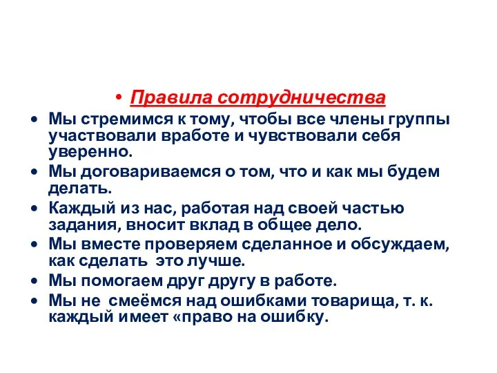 Правила сотрудничества Мы стремимся к тому, чтобы все члены группы