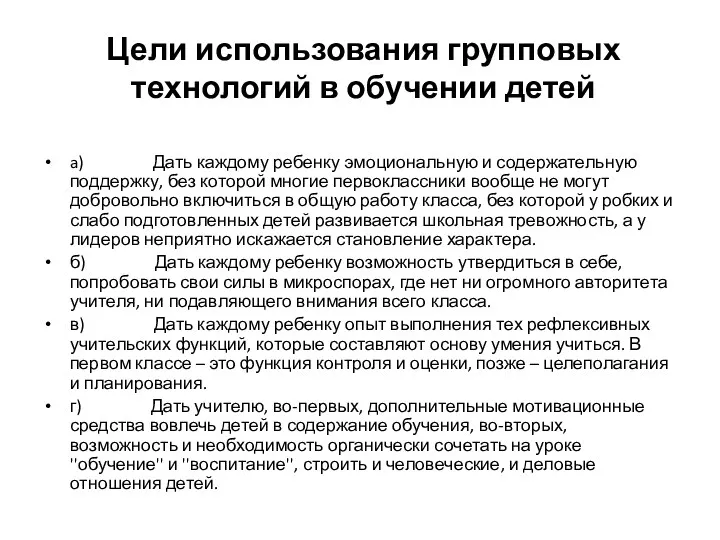 Цели использования групповых технологий в обучении детей a) Дать каждому