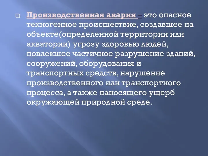 Производственная авария – это опасное техногенное происшествие, создавшее на объекте(определенной