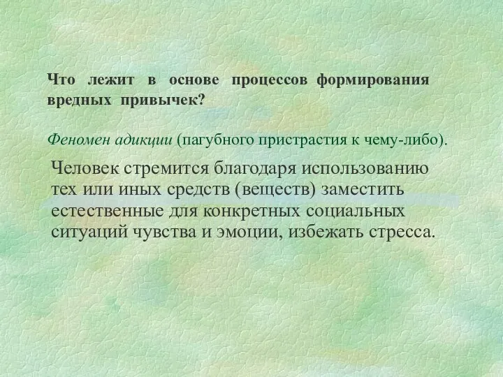 Феномен адикции (пагубного пристрастия к чему-либо). Человек стремится благодаря использованию