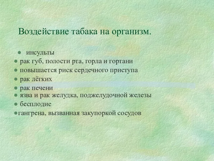 Воздействие табака на организм. инсульты рак губ, полости рта, горла