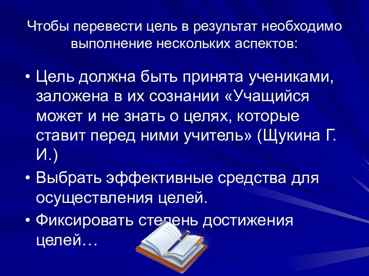 Чтобы перевести цель в результат необходимо выполнение нескольких аспектов: Цель