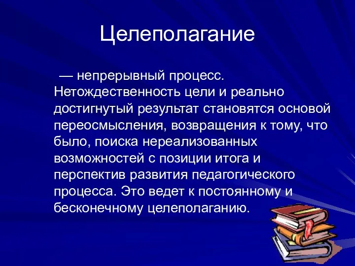 Целеполагание — непрерывный процесс. Нетождественность цели и реально достигнутый результат