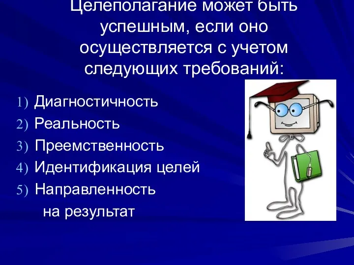 Целеполагание может быть успешным, если оно осуществляется с учетом следующих