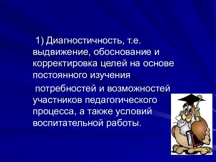 1) Диагностичность, т.е. выдвижение, обоснование и корректировка целей на основе