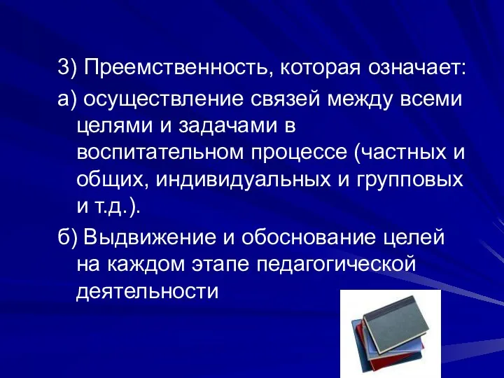 3) Преемственность, которая означает: а) осуществление связей между всеми целями