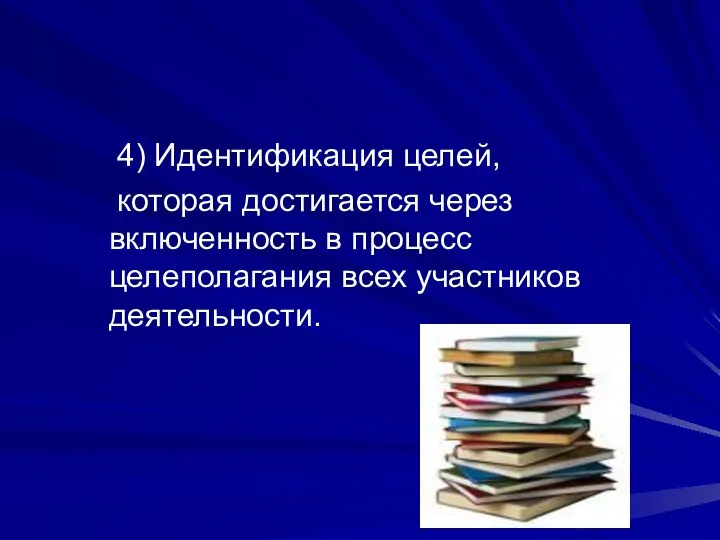 4) Идентификация целей, которая достигается через включенность в процесс целеполагания всех участников деятельности.