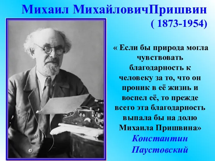 Михаил МихайловичПришвин ( 1873-1954) « Если бы природа могла чувствовать благодарность к человеку