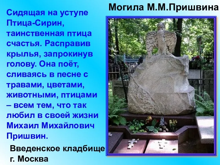 Могила М.М.Пришвина Введенское кладбище г. Москва Сидящая на уступе Птица-Сирин, таинственная птица счастья.