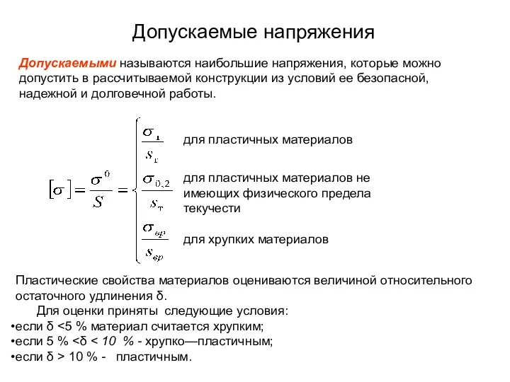 Допускаемые напряжения Допускаемыми называются наибольшие напряжения, которые можно допустить в