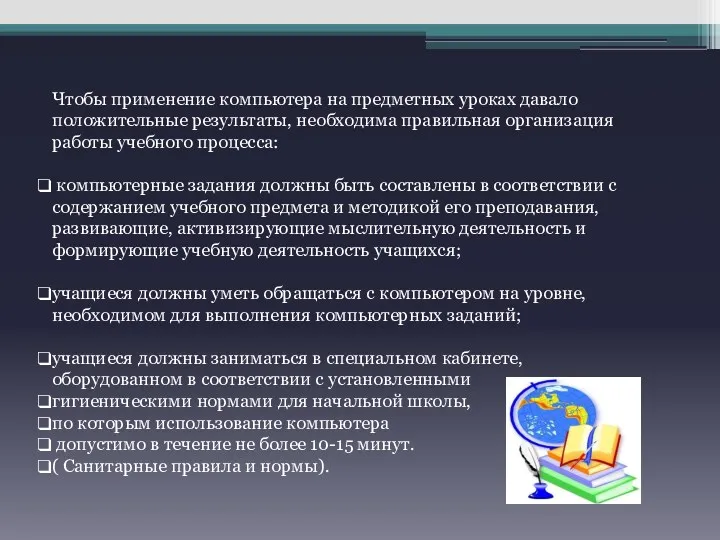 Чтобы применение компьютера на предметных уроках давало положительные результаты, необходима правильная организация работы