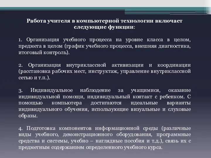 Работа учителя в компьютерной технологии включает следующие функции: 1. Организация учебного процесса на