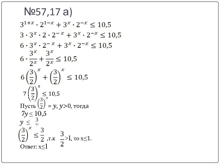 №57,17 а) Пусть = y, y>0, тогда 7y ≤ 10,5 y ≤ ,т.к