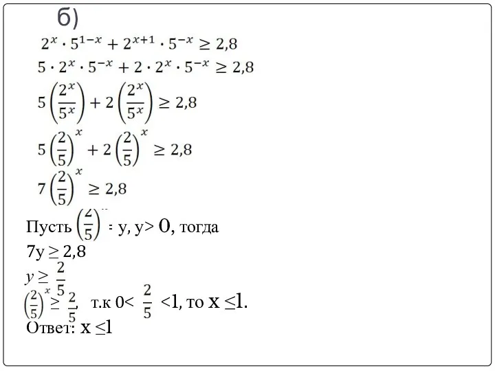 б) Пусть = у, у> 0, тогда 7у ≥ 2,8 у ≥ ≥