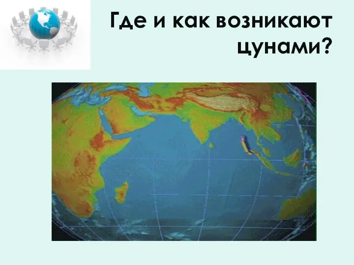 Где и как возникают цунами?