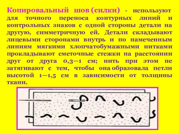 Копировальный шов (силки) - используют для точного переноса контурных линий