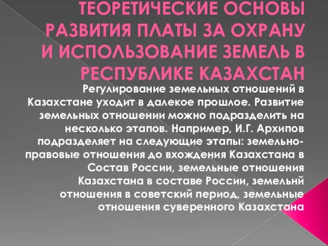 ТЕОРЕТИЧЕСКИЕ ОСНОВЫ РАЗВИТИЯ ПЛАТЫ ЗА ОХРАНУ И ИСПОЛЬЗОВАНИЕ ЗЕМЕЛЬ В РЕСПУБЛИКЕ КАЗАХСТАН Регулирование