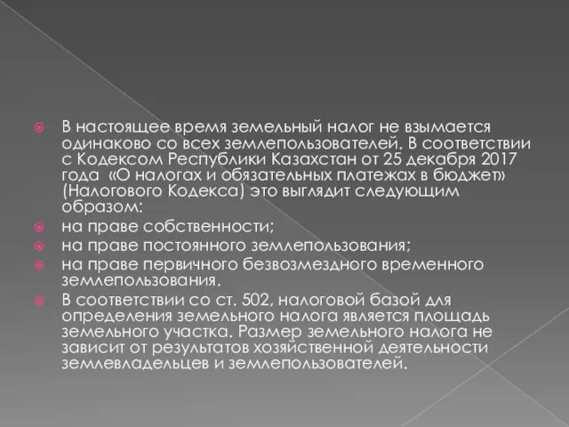 В настоящее время земельный налог не взымается одинаково со всех