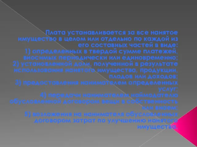 Плата устанавливается за все нанятое имущество в целом или отдельно по каждой из