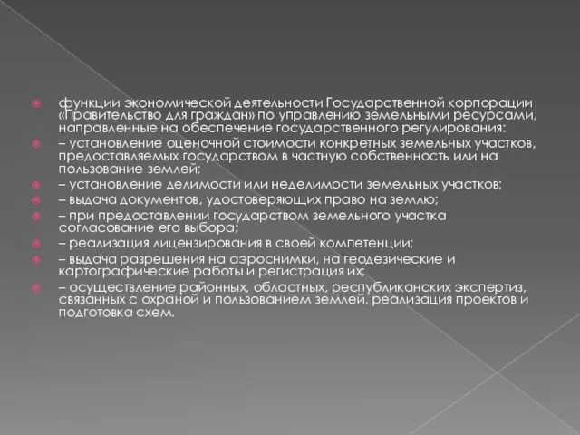 функции экономической деятельности Государственной корпорации «Правительство для граждан» по управлению земельными ресурсами, направленные