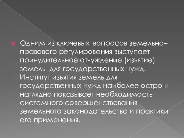 Одним из ключевых вопросов земельно–правового регулирования выступает принудительное отчуждение (изъятие)