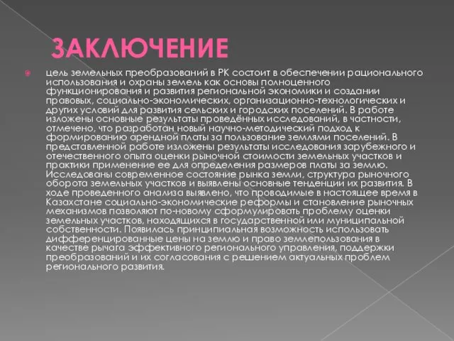 ЗАКЛЮЧЕНИЕ цель земельных преобразований в РК состоит в обеспечении рационального использования и охраны