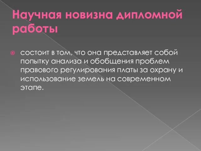 Научная новизна дипломной работы состоит в том, что она представляет собой попытку анализа