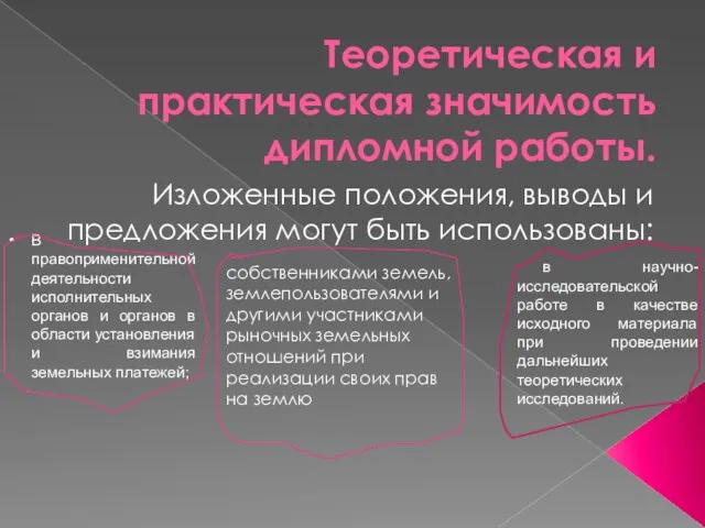 Теоретическая и практическая значимость дипломной работы. Изложенные положения, выводы и предложения могут быть