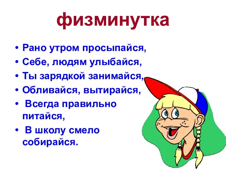 физминутка Рано утром просыпайся, Себе, людям улыбайся, Ты зарядкой занимайся,