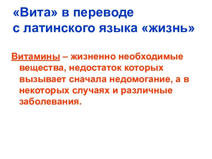 «Вита» в переводе с латинского языка «жизнь» Витамины – жизненно