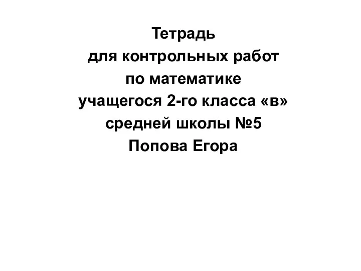 Тетрадь для контрольных работ по математике учащегося 2-го класса «в» средней школы №5 Попова Егора