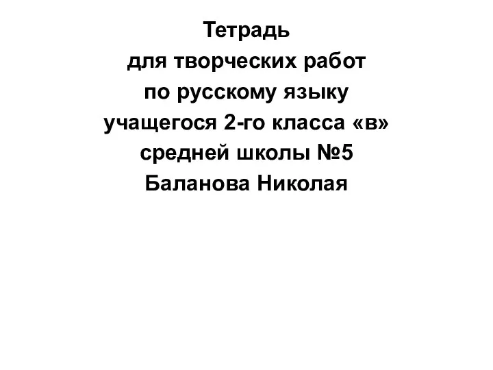 Тетрадь для творческих работ по русскому языку учащегося 2-го класса «в» средней школы №5 Баланова Николая